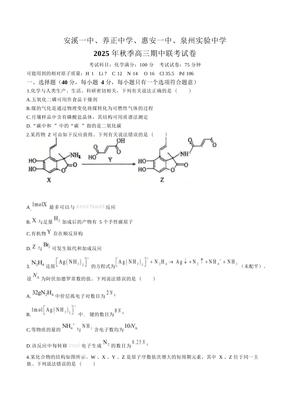 【化学试卷】福建省泉州市安溪一中、惠安一中、养正中学、泉州实验中学2025年秋季高三11月期中联考(11.20-11.21).docx_第1页