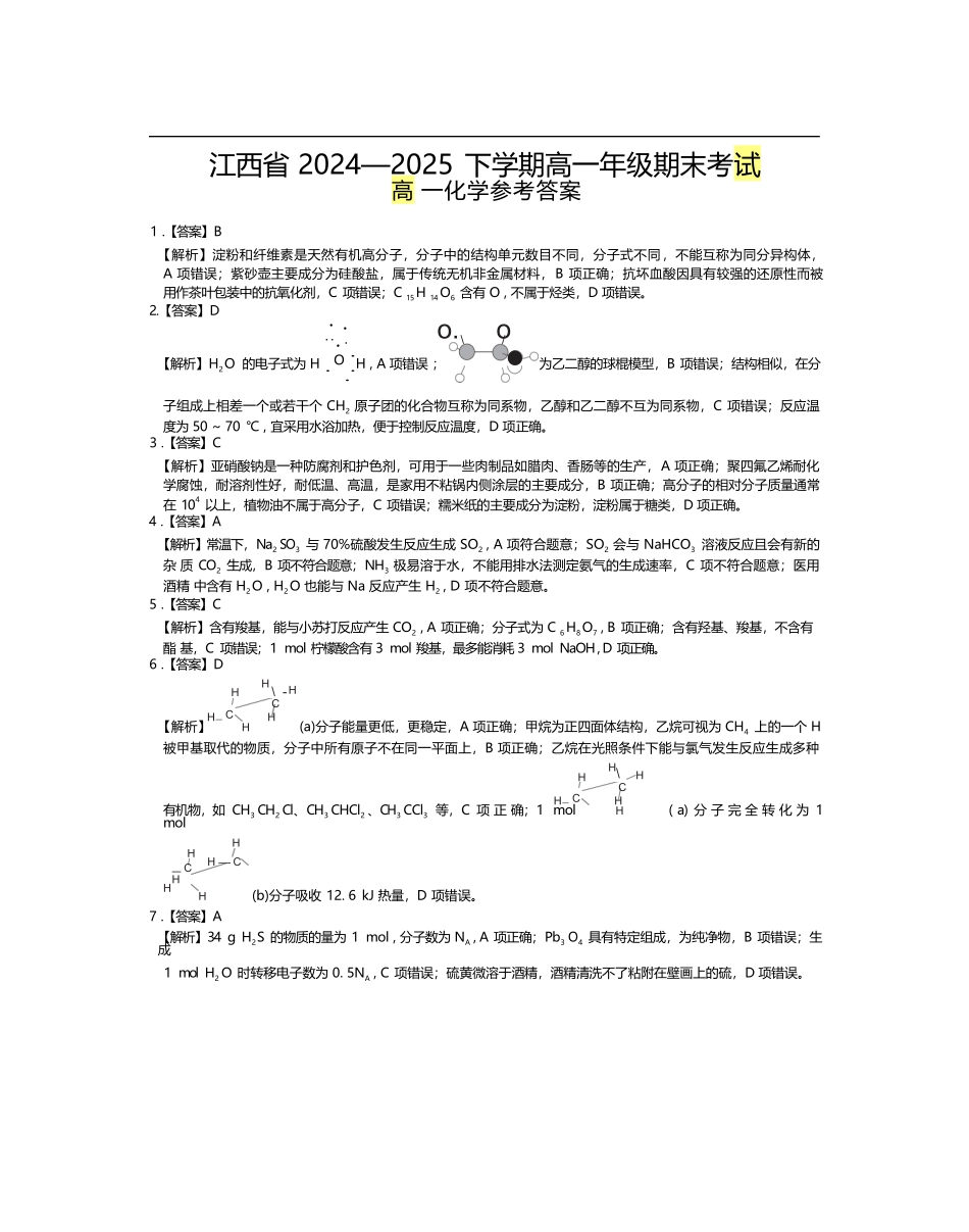 【化学试卷答案】【高一下期末考】江西省上进联考2024-2025学年下学期高一年级6月期末考试(稳派智慧上进联考)（6.28-6.29）.docx_第1页