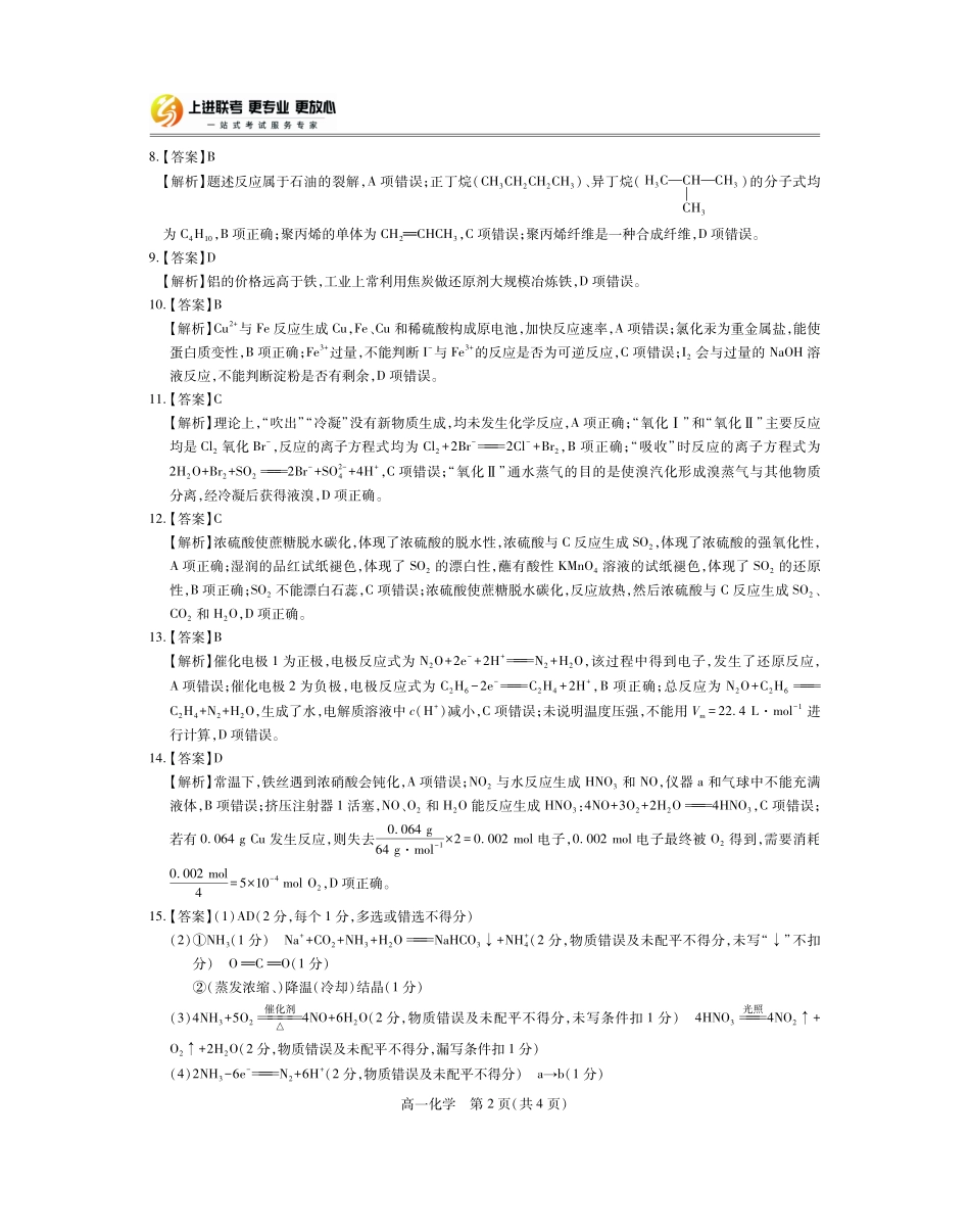 【化学试卷答案】【高一下期末考】江西省上进联考2024-2025学年下学期高一年级6月期末考试(稳派智慧上进联考)（6.28-6.29）.pdf_第2页