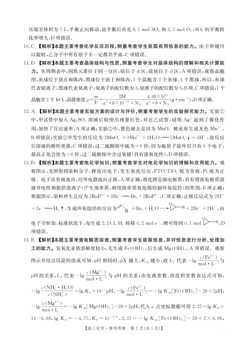 【化学试卷答案】江西省2025届江西省三新教研共同体高三下学期3月联考(金太阳25-336C)(3.25-3.26).pdf_第2页