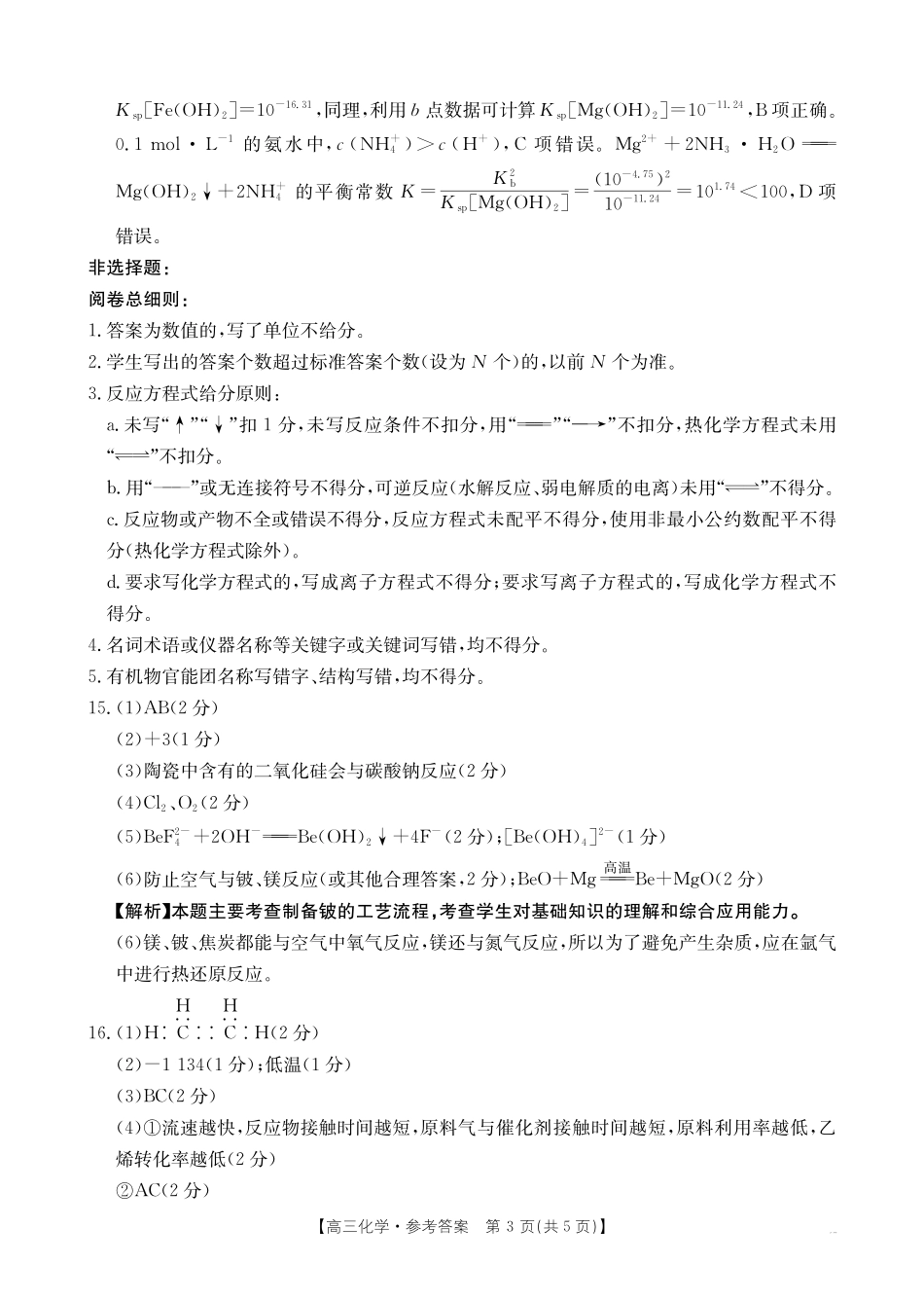 【化学试卷答案】江西省2025届江西省三新教研共同体高三下学期3月联考(金太阳25-336C)(3.25-3.26).pdf_第3页