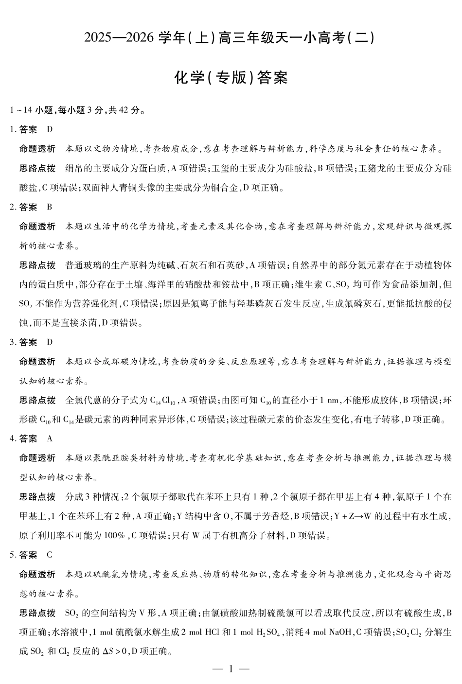 【化学专版DA】天一大联考2025-2026学年(上)高三年级天一小高考(二).pdf_第1页