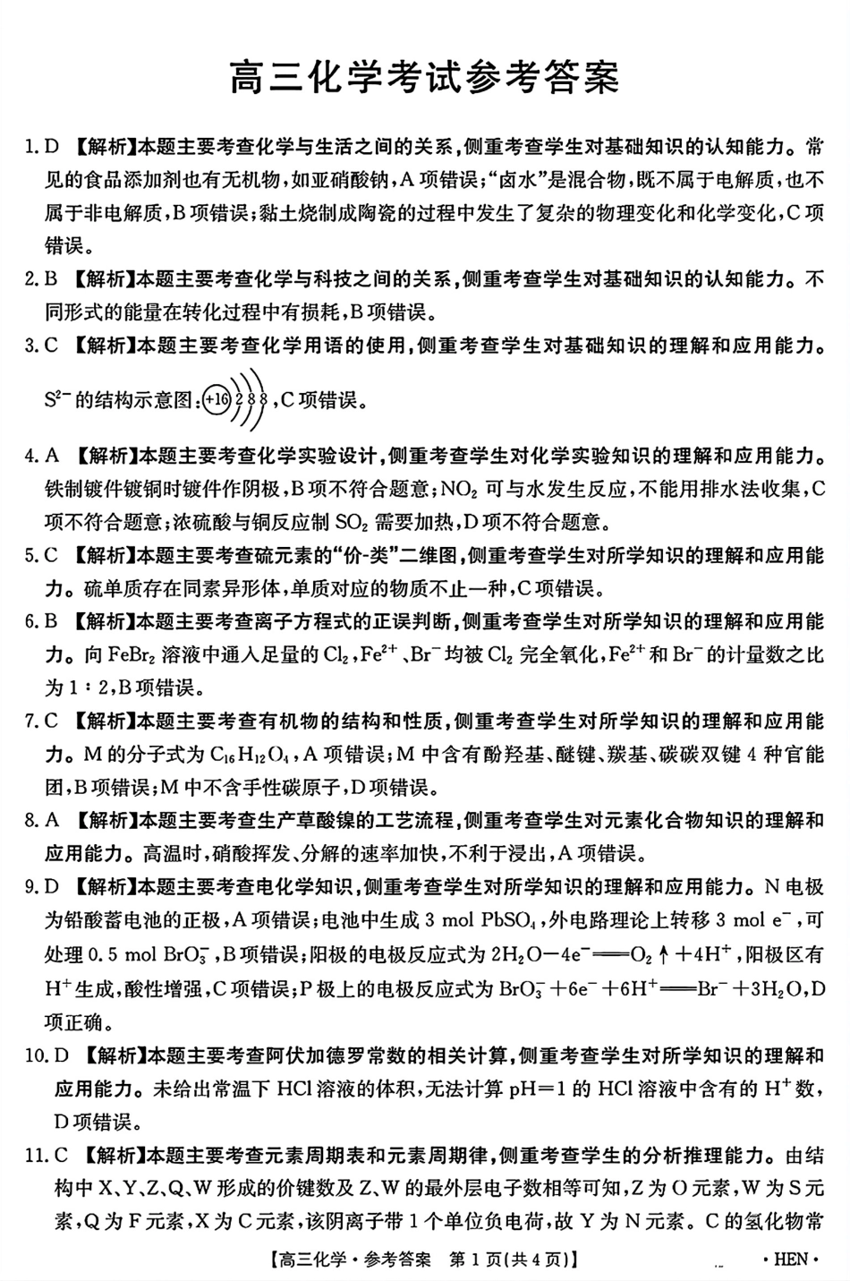 【江西卷河南卷】江西省河南省金太阳2025届高三年级上学期11月百万大联考(下标HEN或25-2002C)(11.28-11.29)化学试卷答案.pdf_第1页