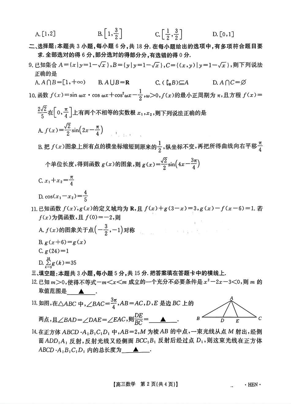 【江西卷河南卷】江西省河南省金太阳2025届高三年级上学期11月百万大联考(下标HEN或25-2002C)(11.28-11.29)数学试卷.pdf_第2页