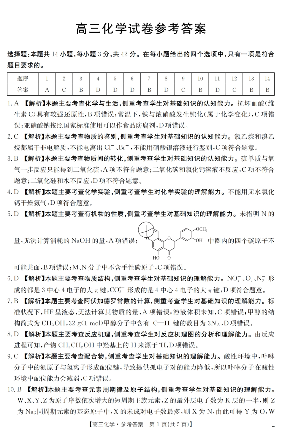 【金太阳25-380C】化学试卷答案江西省2025届高三下学期3月联考(金太阳25-380C)(3.21-3.22).pdf_第1页