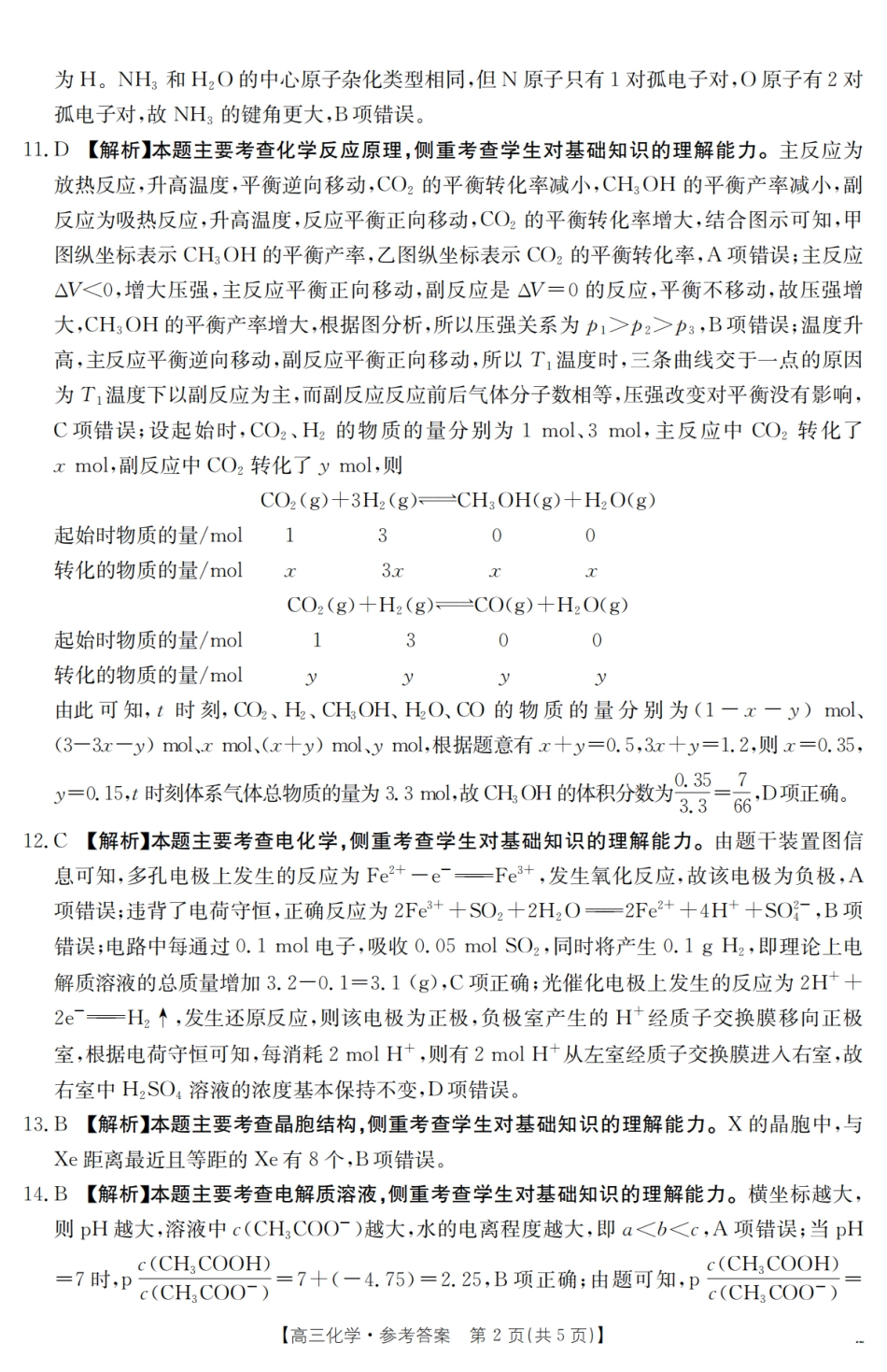 【金太阳25-380C】化学试卷答案江西省2025届高三下学期3月联考(金太阳25-380C)(3.21-3.22).pdf_第2页