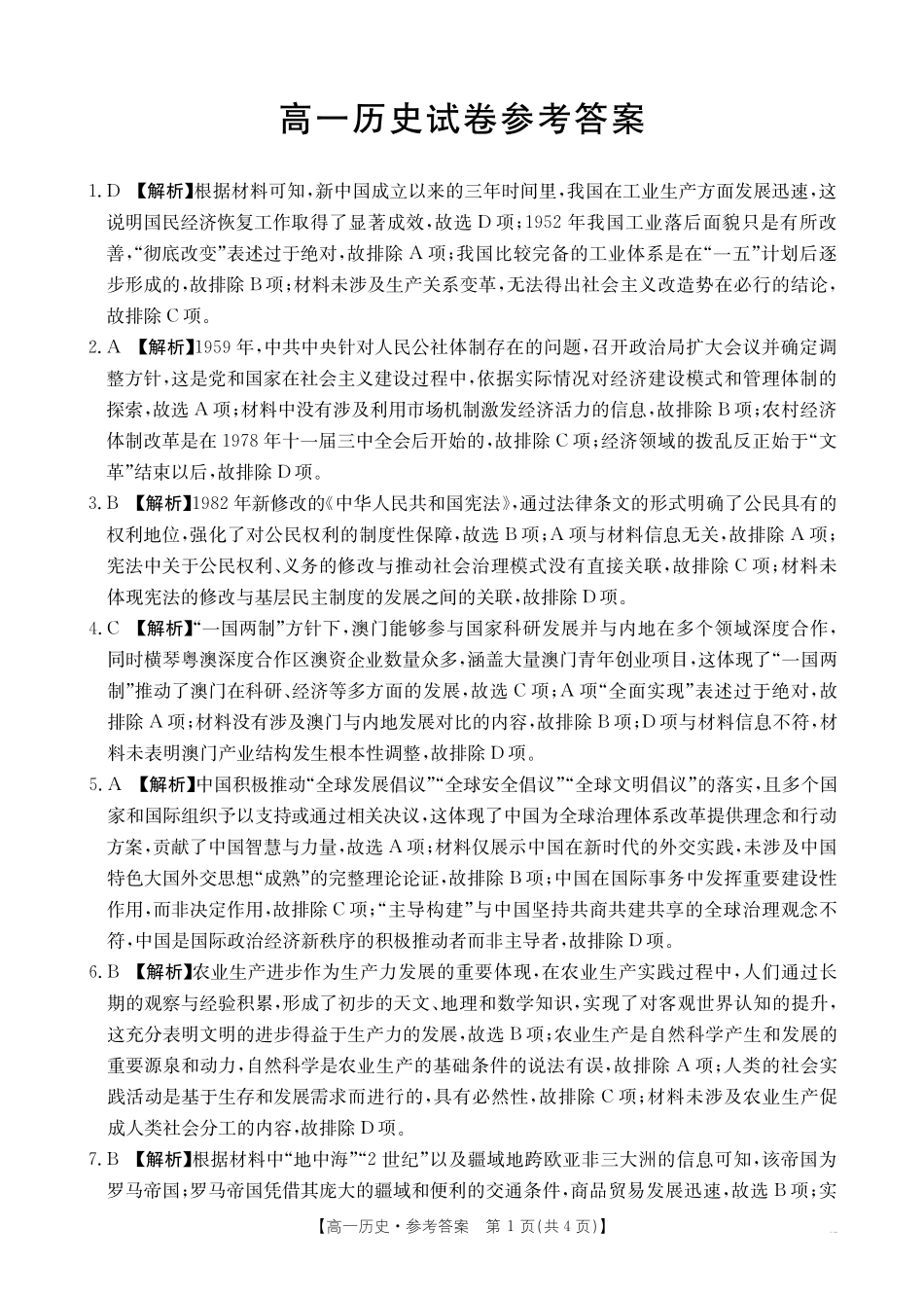 【金太阳25-562A】江西省2024-2025学年高一下学期6月联考历史答案.pdf_第1页