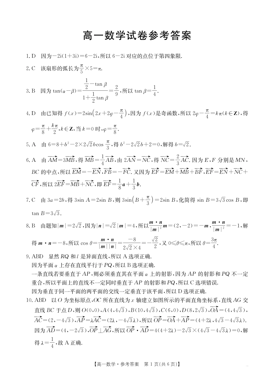 【金太阳25-562A】江西省2024-2025学年高一下学期6月联考数学答案.pdf_第1页
