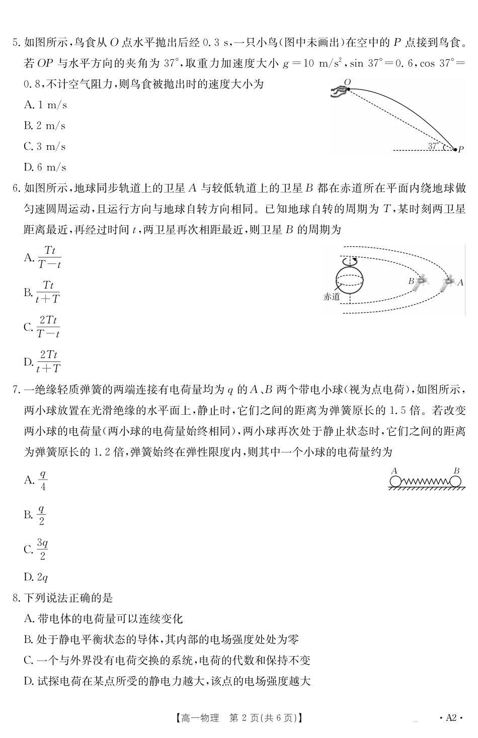 【金太阳25-562A2】江西省2024-2025学年高一下学期6月联考物理.pdf_第2页