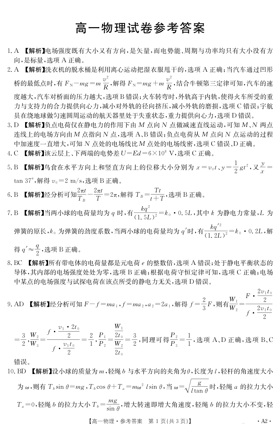 【金太阳25-562A2】江西省2024-2025学年高一下学期6月联考物理答案.pdf_第1页