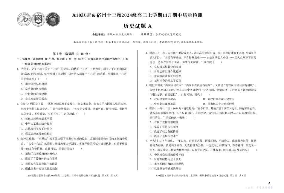 【历史】(A卷)A10联盟&宿州十三校2024级高二上学期11月期中质量检测历史A.pdf_第1页