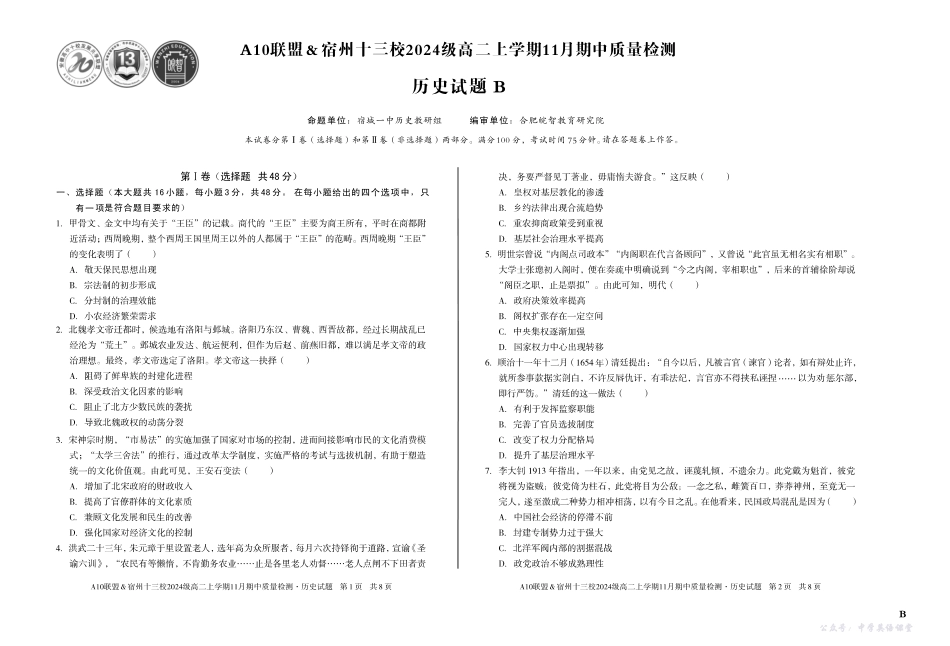 【历史】（B卷）A10联盟＆宿州十三校2024级高二上学期11月期中质量检测历史B.pdf_第1页