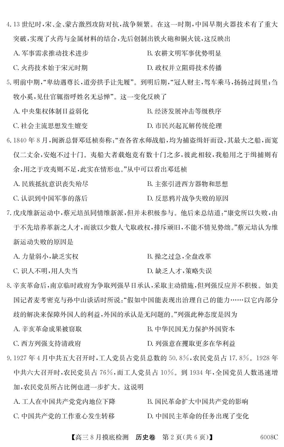 【历史】6008C2026届高三年级8月摸底检测.pdf_第2页