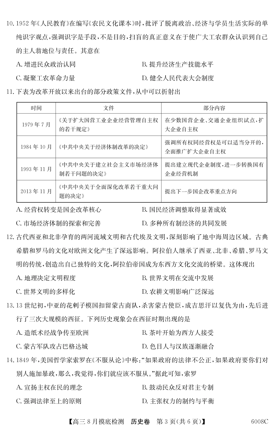 【历史】6008C2026届高三年级8月摸底检测.pdf_第3页