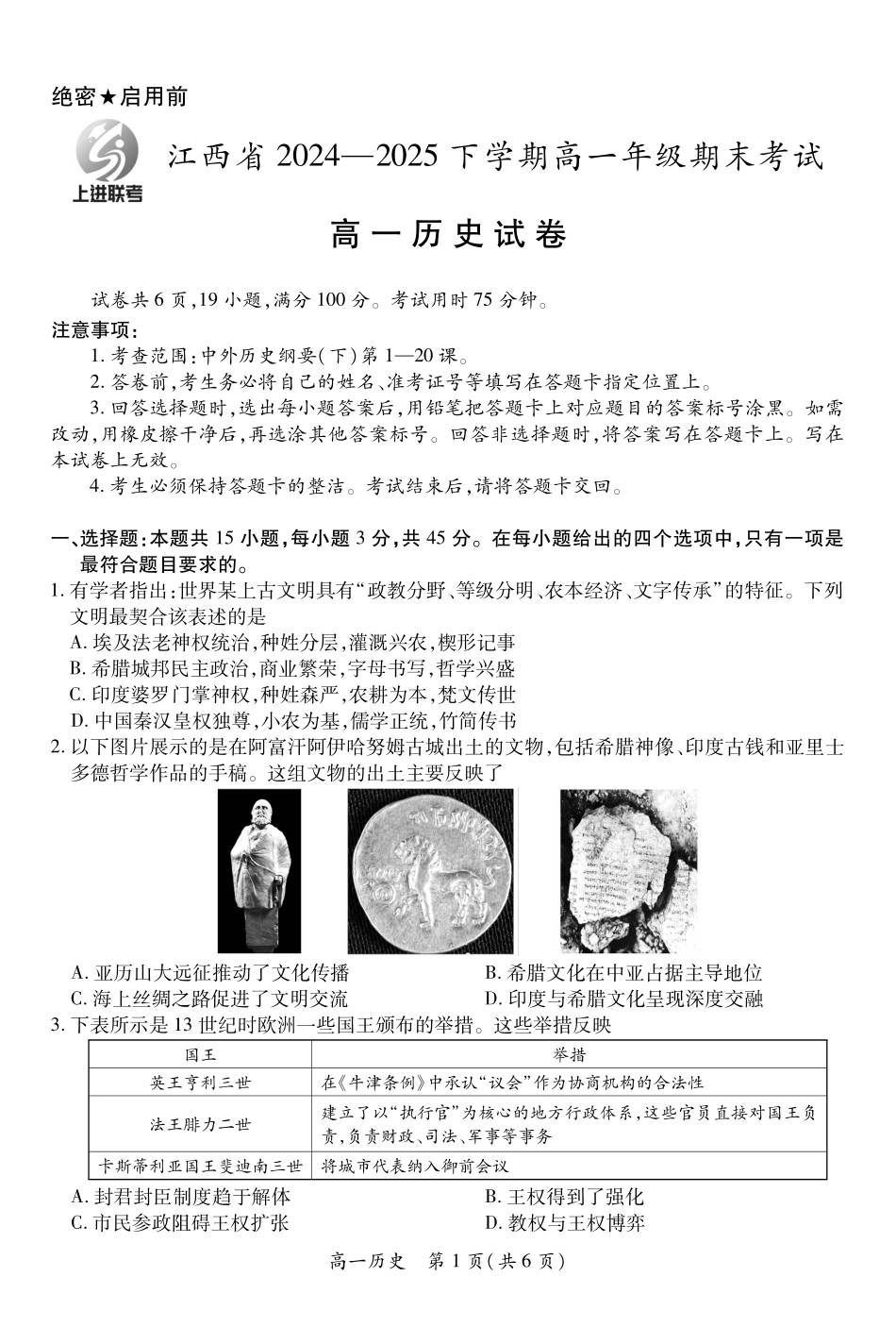 【历史】江西省上进联考2024-2025学年高一下学期期末考试.pdf_第1页
