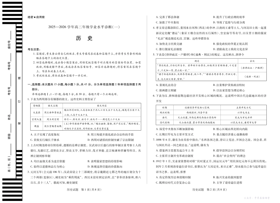 【历史】天一大联考海南省2025-2026学年高二年级学业水平诊断(一).pdf_第1页