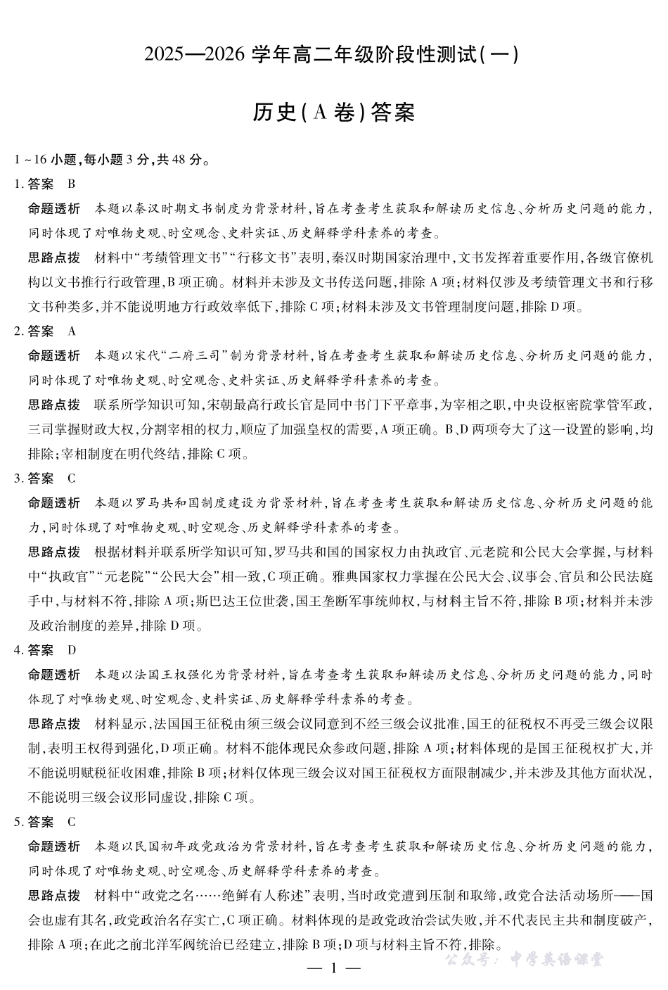 【历史A卷答案】天一大联考2025-2026学年高二年级阶段性测试(一).pdf_第1页