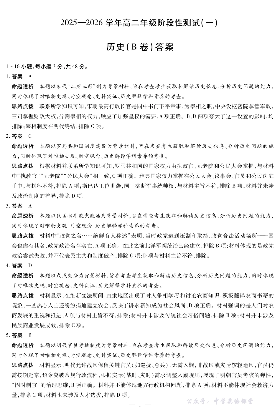 【历史B卷答案】天一大联考2025-2026学年高二年级阶段性测试(一).pdf_第1页