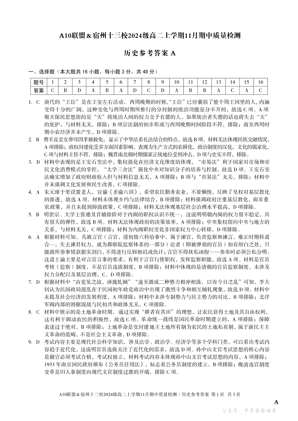 【历史答案】（A卷）A10联盟＆宿州十三校2024级高二上学期11月期中质量检测历史答案A.pdf_第1页