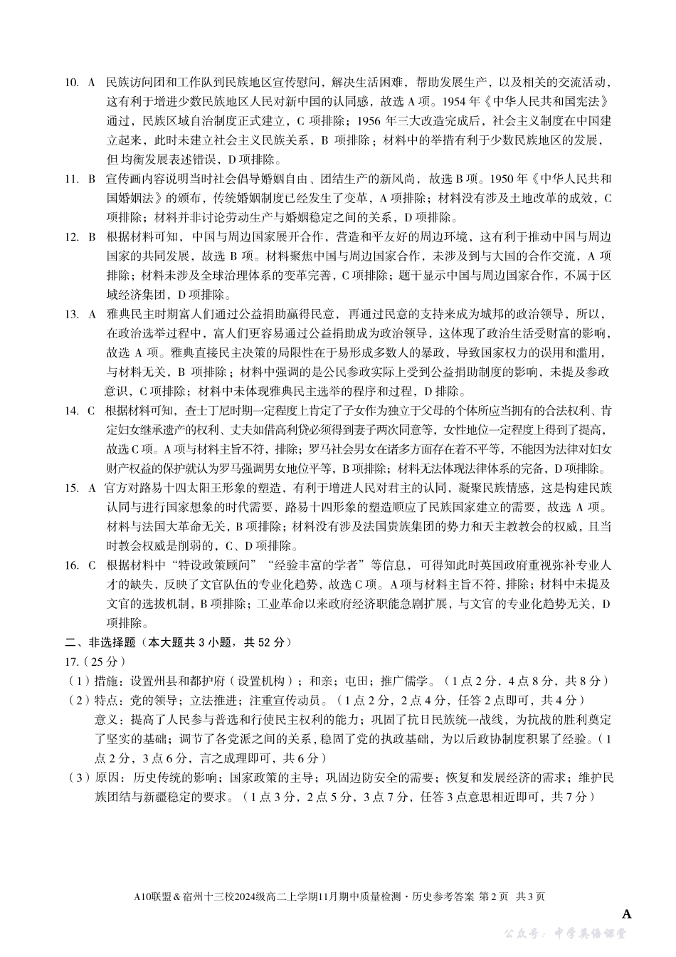 【历史答案】（A卷）A10联盟＆宿州十三校2024级高二上学期11月期中质量检测历史答案A.pdf_第2页