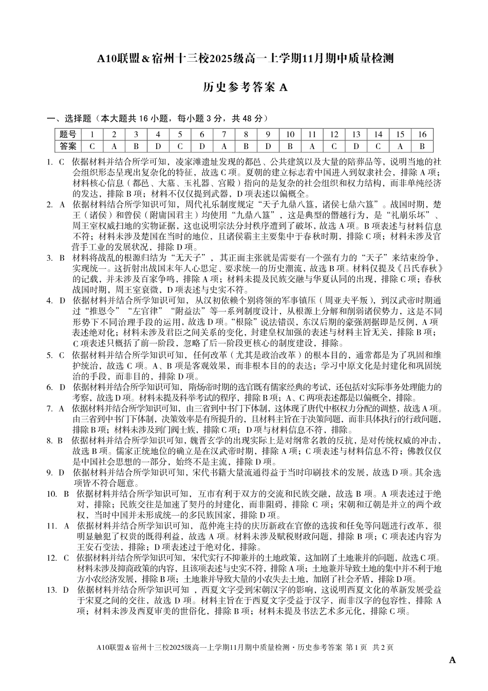 【历史答案】（A卷）A10联盟＆宿州十三校2025级高一上学期11月期中质量检测历史答案A.pdf_第1页