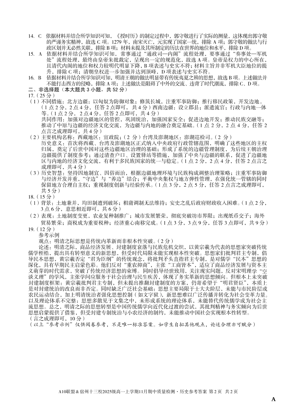【历史答案】（A卷）A10联盟＆宿州十三校2025级高一上学期11月期中质量检测历史答案A.pdf_第2页