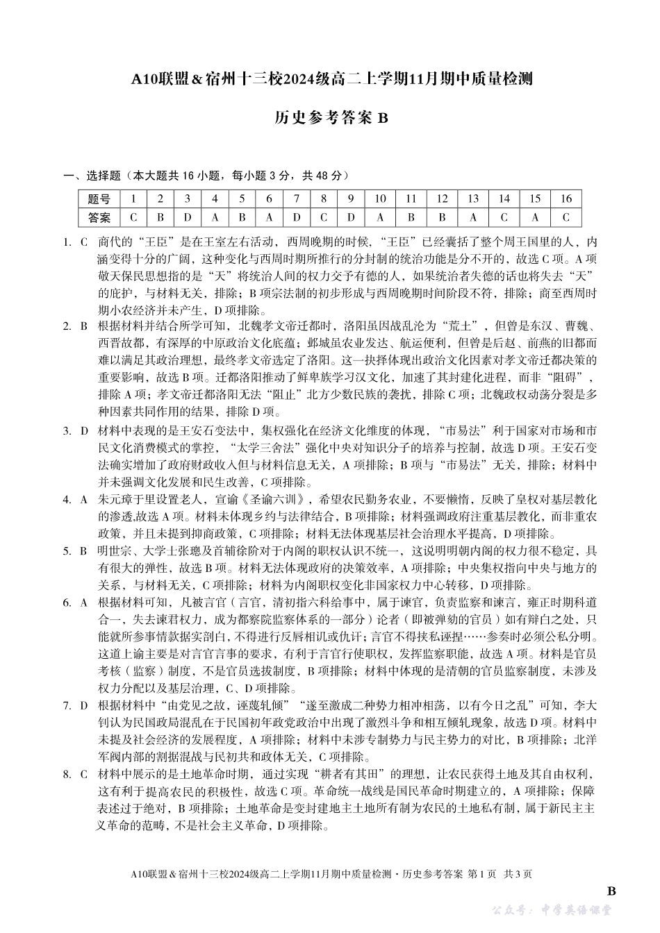 【历史答案】（B卷）A10联盟＆宿州十三校2024级高二上学期11月期中质量检测历史答案B.pdf_第1页