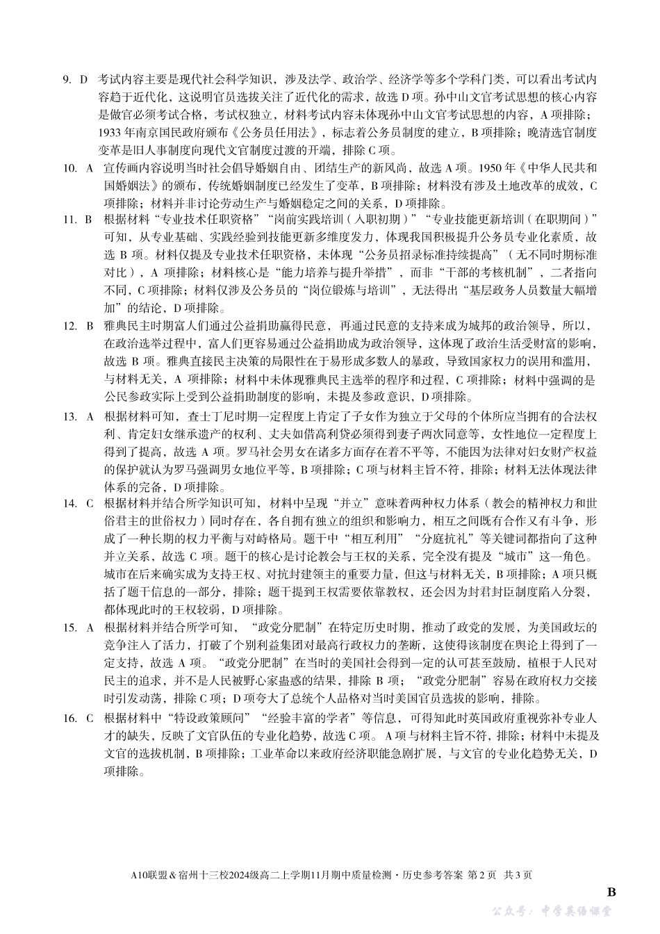 【历史答案】（B卷）A10联盟＆宿州十三校2024级高二上学期11月期中质量检测历史答案B.pdf_第2页