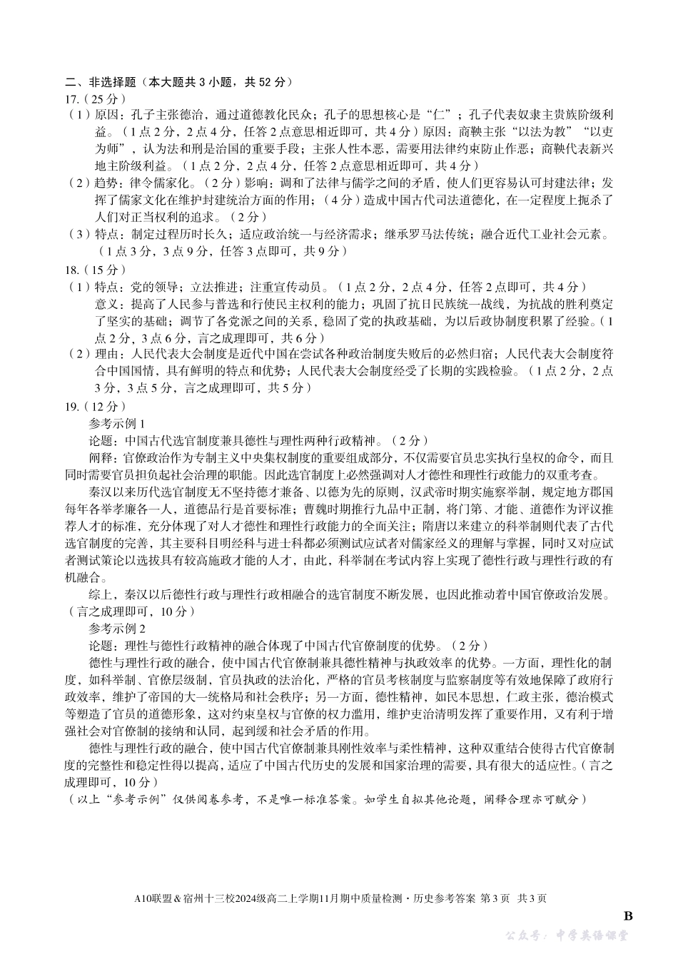 【历史答案】（B卷）A10联盟＆宿州十三校2024级高二上学期11月期中质量检测历史答案B.pdf_第3页