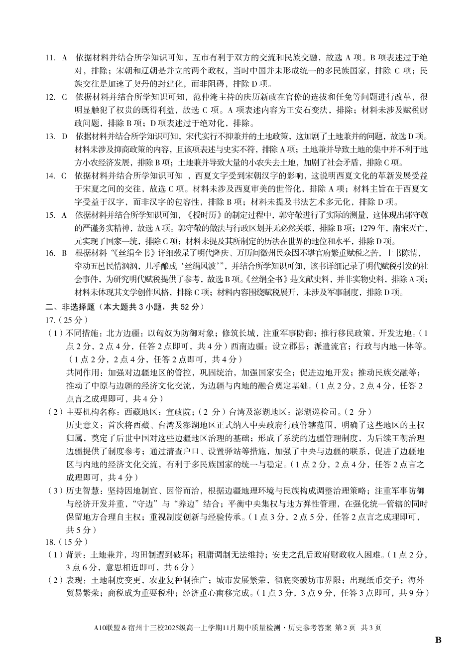 【历史答案】(B卷)A10联盟&宿州十三校2025级高一上学期11月期中质量检测历史答案B.pdf_第2页