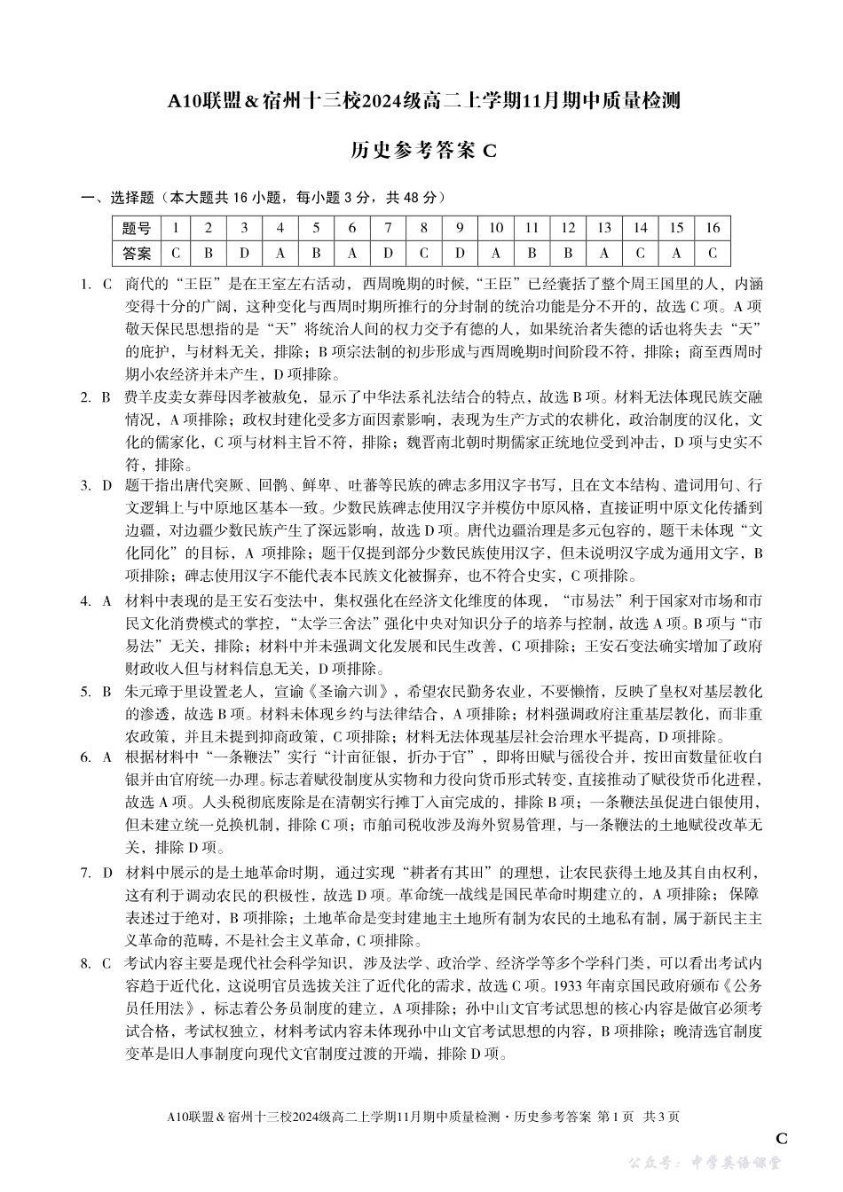 【历史答案】（C卷）A10联盟＆宿州十三校2024级高二上学期11月期中质量检测历史答案C.pdf_第1页
