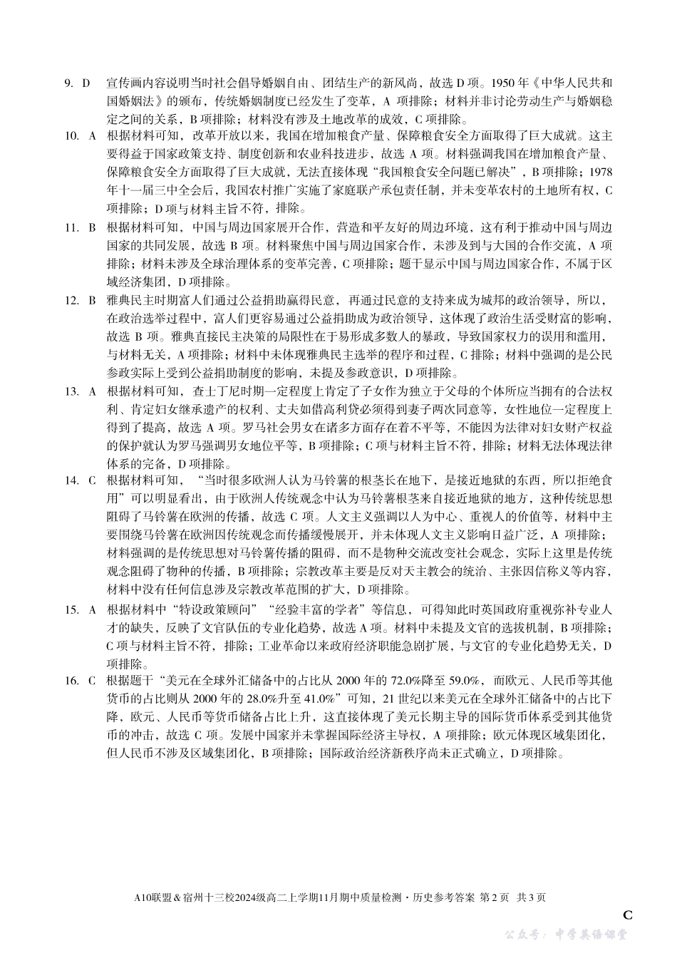 【历史答案】（C卷）A10联盟＆宿州十三校2024级高二上学期11月期中质量检测历史答案C.pdf_第2页