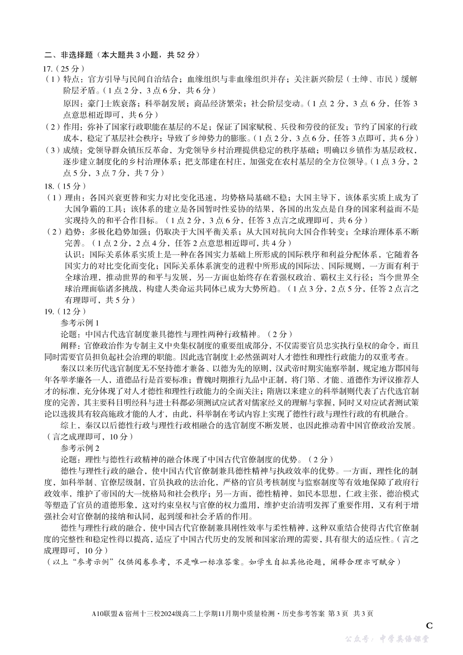 【历史答案】（C卷）A10联盟＆宿州十三校2024级高二上学期11月期中质量检测历史答案C.pdf_第3页