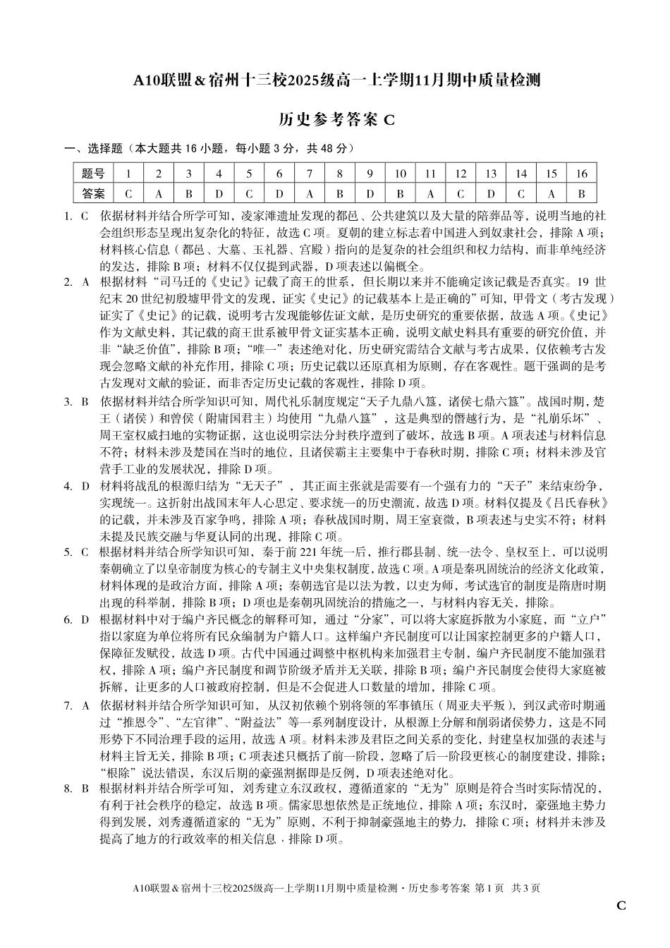 【历史答案】（C卷）A10联盟＆宿州十三校2025级高一上学期11月期中质量检测历史答案C.pdf_第1页