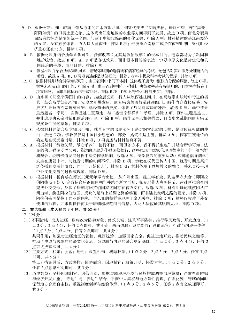 【历史答案】（C卷）A10联盟＆宿州十三校2025级高一上学期11月期中质量检测历史答案C.pdf_第2页