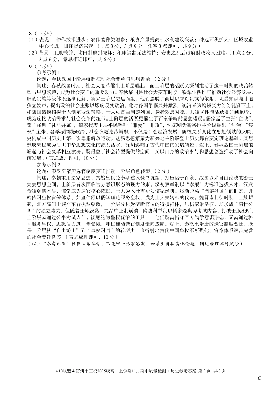 【历史答案】（C卷）A10联盟＆宿州十三校2025级高一上学期11月期中质量检测历史答案C.pdf_第3页
