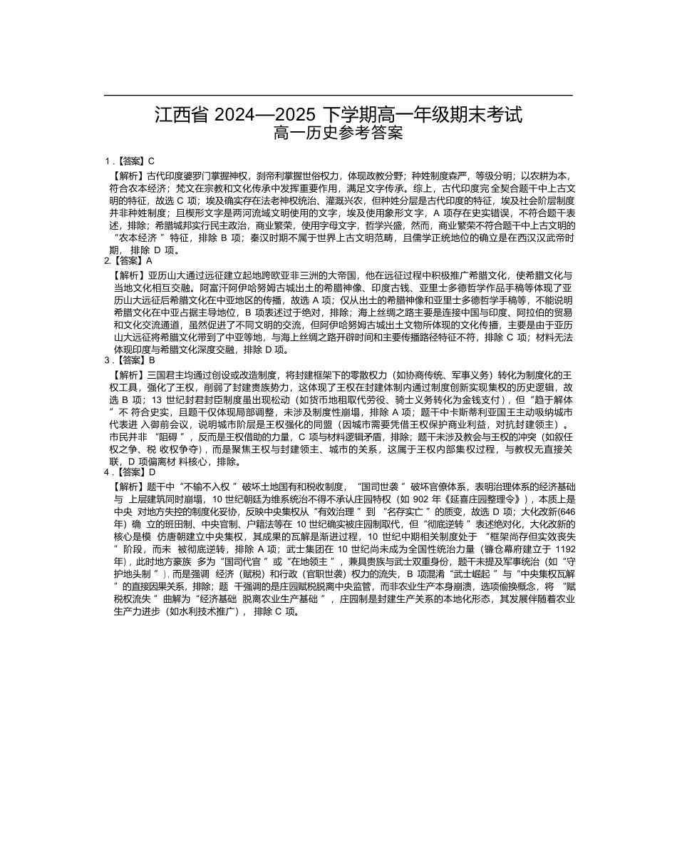 【历史试卷答案】【高一下期末考】江西省上进联考2024-2025学年下学期高一年级6月期末考试(稳派智慧上进联考)（6.28-6.29）.docx_第1页
