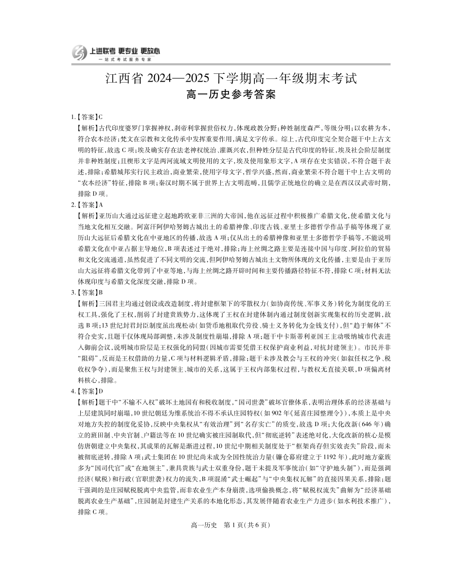 【历史试卷答案】【高一下期末考】江西省上进联考2024-2025学年下学期高一年级6月期末考试(稳派智慧上进联考)（6.28-6.29）.pdf_第1页