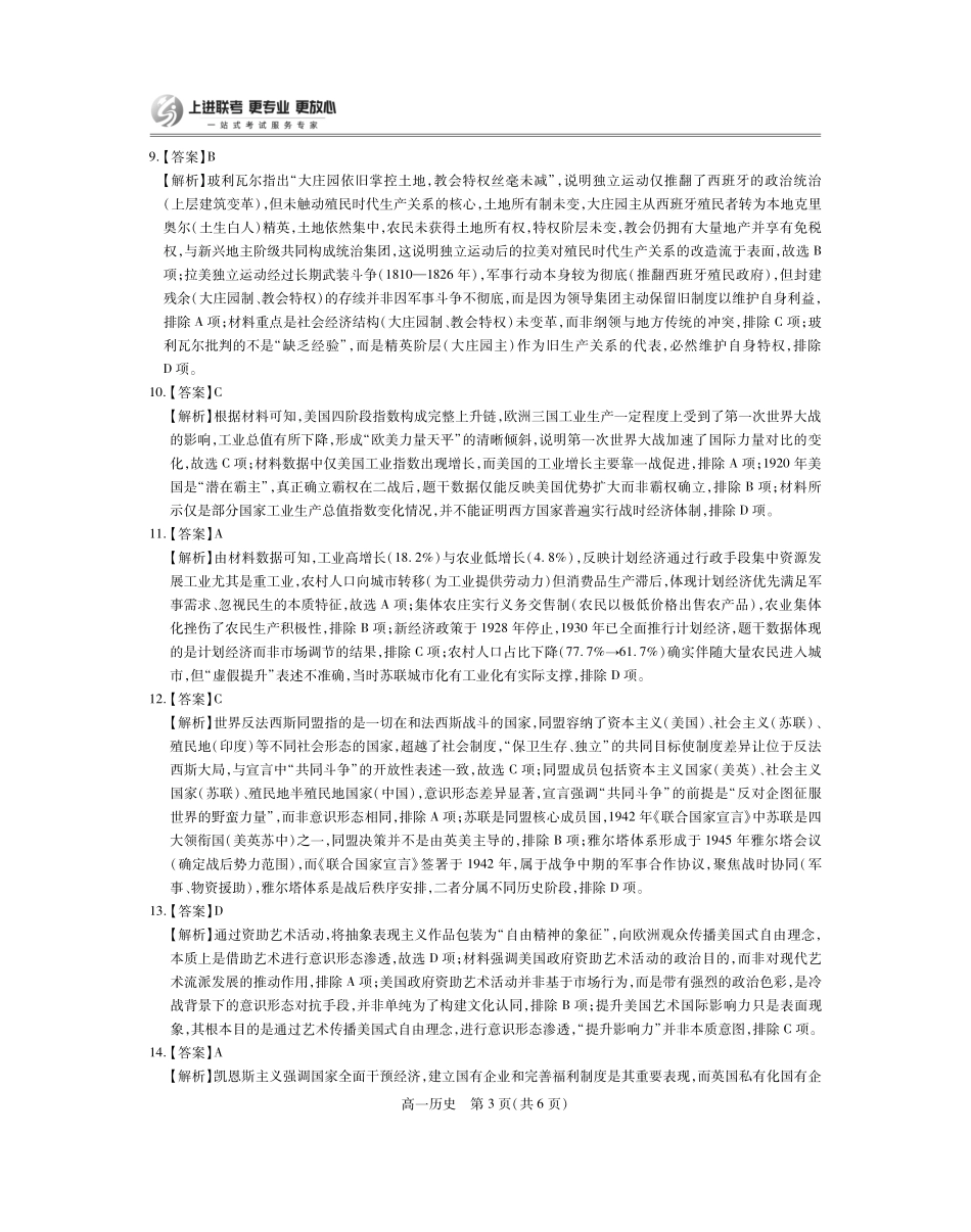 【历史试卷答案】【高一下期末考】江西省上进联考2024-2025学年下学期高一年级6月期末考试(稳派智慧上进联考)（6.28-6.29）.pdf_第3页