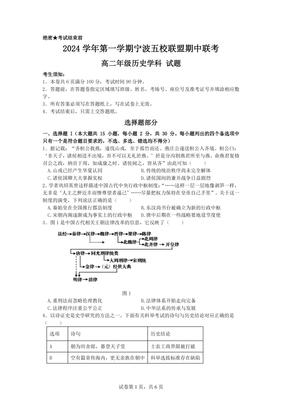 【宁波卷】宁波五校联盟高二期中考试历史卷.pdf_第1页