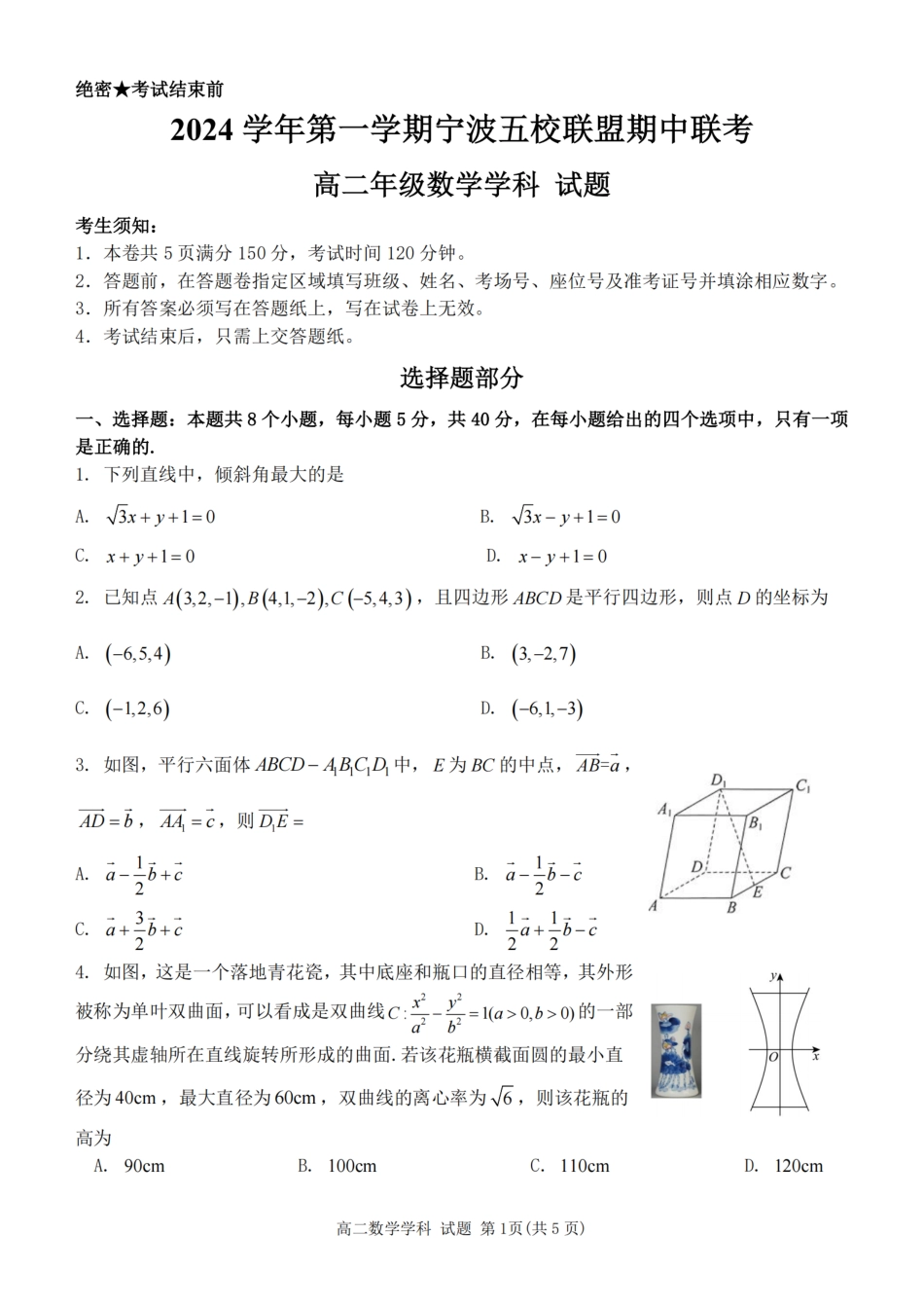 【宁波卷】宁波五校联盟高二期中考试数学卷.pdf_第1页