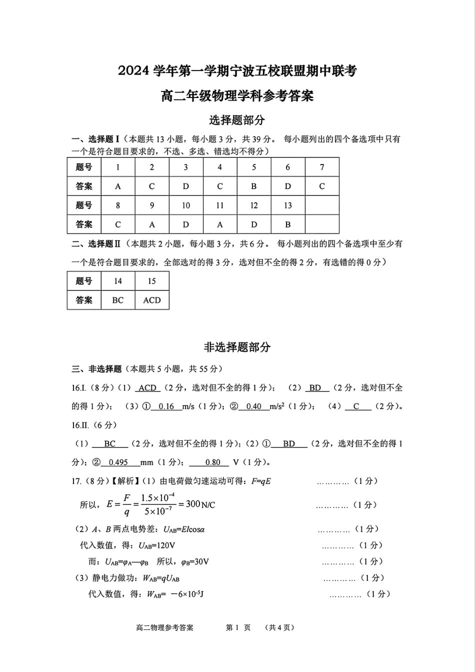 【宁波卷】宁波五校联盟高二期中考试物理答案.pdf_第1页