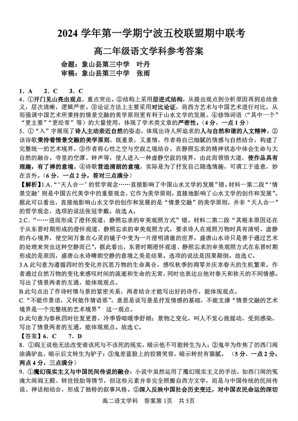 【宁波卷】宁波五校联盟高二期中考试语文答案.pdf_第1页