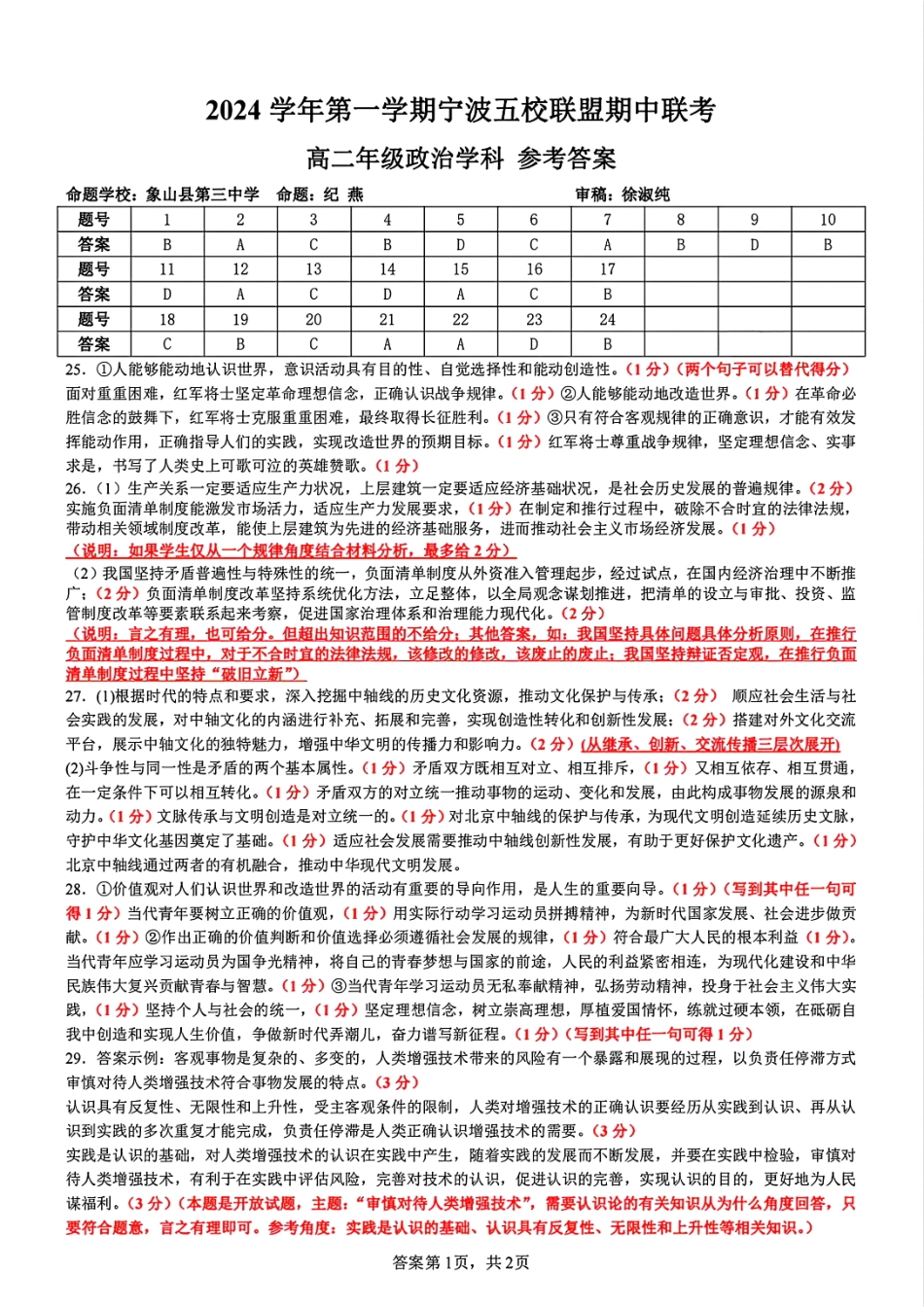 【宁波卷】宁波五校联盟高二期中考试政治答案.pdf_第1页