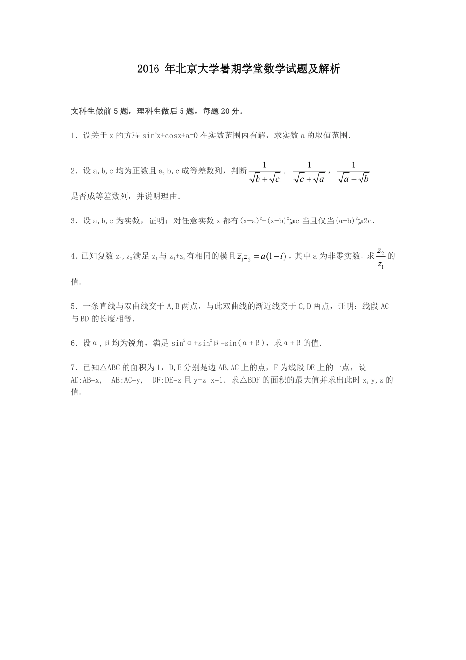 【全网独家】【自主招生】【强基备考必备】2016-2024年连续九年68套自主招生与强基计划真题汇编（202页完整版）（纯净）.pdf_第1页