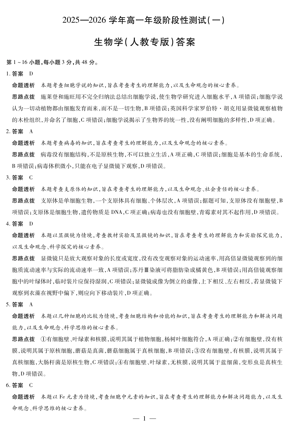 【生物(人教专版)答案】天一大联考陕西、山西省高一阶段性检测（一）.pdf_第1页