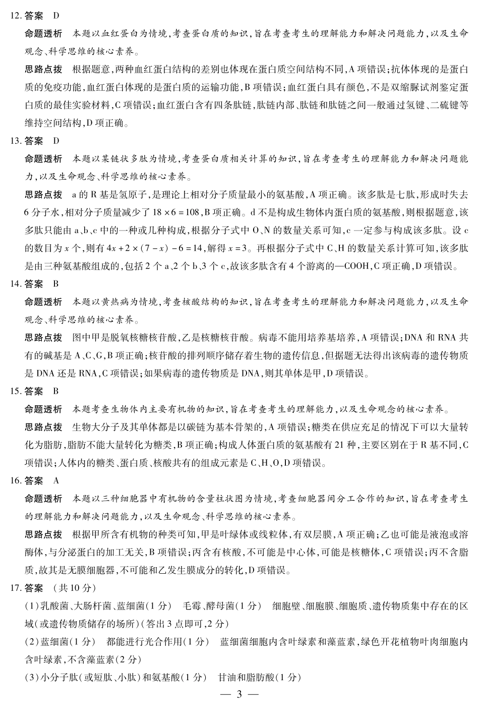 【生物(人教专版)答案】天一大联考陕西、山西省高一阶段性检测（一）.pdf_第3页