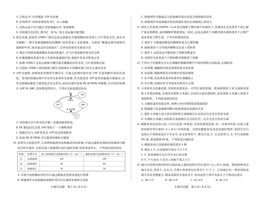 【生物】天一大联考海南省2025-2026学年高三学业水平诊断(一).pdf_第2页