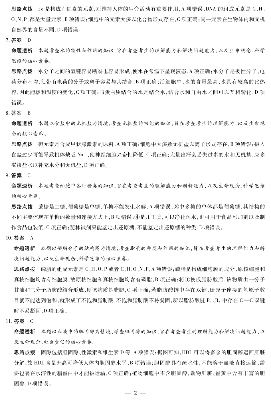 【生物SX答案】天一大联考陕西、山西省高一阶段性检测(一).pdf_第2页