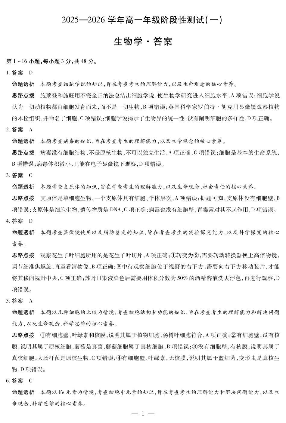 【生物答案】天一大联考2025-2026学年高一年级阶段性测试（一）.pdf_第1页